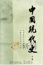 中国现代史  1919-1949  上（1988 PDF版）
