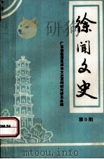 徐闻文史第五期（ PDF版）