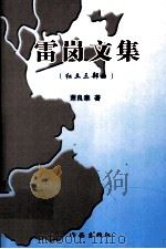 雷岗文集 红土三部曲 PDF电子版封面 7506361563 萧良泰著