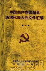 中国共产党徐闻县历次代表大会文件汇编 第1辑 1987 PDF电子版封面 中共徐闻县委党史办公室徐闻县档案馆编辑