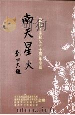 纪念下洋起义五十周年专辑（ PDF版）