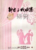 钟达三戏曲集（ PDF版）