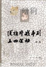 从鸦片战争到五四运动（1982.03 PDF版）