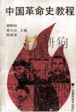 中国革命史教程（1996 PDF版）