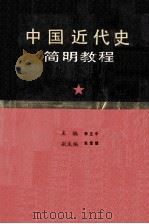中国近代史简明教程（1991 PDF版）