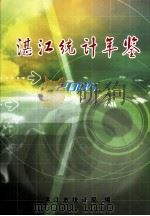 湛江统计年鉴  2005（ PDF版）