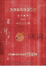 民族理论论文汇编 民族经济 （一） 一九八九年（1990.12 PDF版）