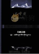 《日喀则画册》美丽富饶 1993 PDF电子版封面 7223005068 《日喀则画册》编辑委员会