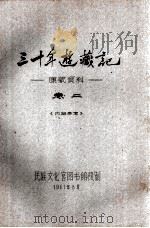 三十年游藏记 康藏资料 卷二 内部参考（1961.08 PDF版）