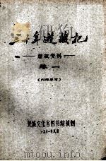 三十年游藏记 康藏资料 卷一 内部参考 1961.08 PDF电子版封面