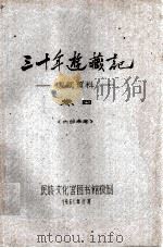 三十年游藏记 康藏资料 卷四 内部参考（1961.08 PDF版）