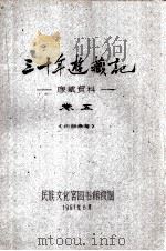 三十年游藏记  康藏资料  卷5  内部参考（1961 PDF版）