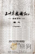 三十年游藏记 康藏资料 卷7 内部参考 1961 PDF电子版封面