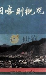 日喀则概况（ PDF版）