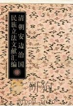 清朝安边治国民族立法文献汇编（ PDF版）