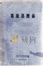 恩达县图志 内部参考 1962 PDF电子版封面