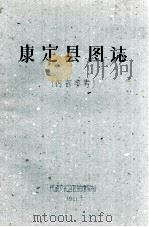 康定县图志 内部参考（1961.07 PDF版）