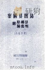 察隅县图志 附原梯县归化州 内部参考（1962.03 PDF版）