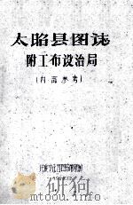 太昭县图志附工布设治局 内部参考 1960 PDF电子版封面