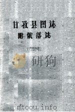 甘孜县图志  附俄落志  内部参考（1961 PDF版）