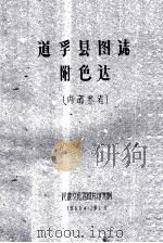 道孚县图志  附色达  内部参考（1960 PDF版）