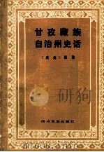 甘孜藏语自治州史话 1984 PDF电子版封面 (藏族)格勒