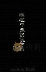 亲征平定朔漠方略 下 1994 PDF电子版封面 7800571858 (清)温达等撰