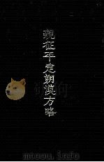 亲征平定朔漠方略 1994 PDF电子版封面 7800571858 (清)温达等撰