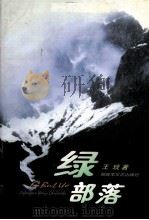 绿部落 1997 PDF电子版封面 7503308761 王琰著