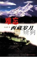 难忘西藏岁月 1999 PDF电子版封面 7540422041 仁志伊著