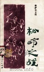 格萨尔王传 松岭之战（1988.07 PDF版）