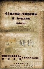 毛主席对西藏工作的部分指示 附若干历史资料 内部文件 1971.08 PDF电子版封面 西藏自治区革命委员会西藏军区革命大批判小组编印