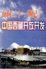 面向二十一世纪中国西藏开放开发（ PDF版）
