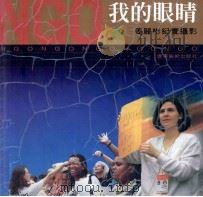 我的眼睛 姜丽彬在NGO纪实摄影 1995 PDF电子版封面 7531413698 姜丽彬著