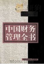 中国财务管理全书（1995 PDF版）