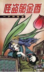 怪盗郁金香（1999 PDF版）