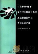 林业部1995年第三次全国林业系统工业普查资料及专题分析汇编 1998 PDF电子版封面 7503820314 林业部工业普查办公室编