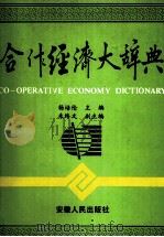 合作经济大辞典（1993 PDF版）