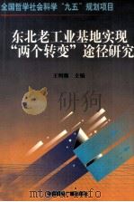 东北老工业基地实现“两个转变”途径研究（1999 PDF版）