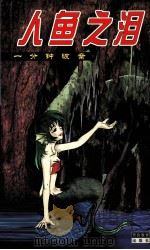 人鱼之泪（1999 PDF版）