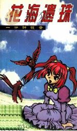 花海遗珠（1999 PDF版）