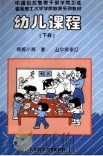香港理工大学学前教育系列教材 幼儿课程 下 1994 PDF电子版封面 7303037705 钱郭小葵著