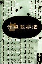 计算教学法（1987 PDF版）
