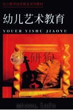 幼儿艺术教育（1995 PDF版）