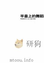 平台上的舞蹈 FLAHALO风火 11年 地产行思录 PDF电子版封面 9881789923 黄滢编