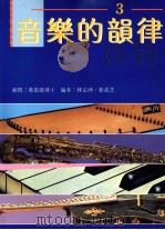 音乐的韵律  第3册（1992 PDF版）
