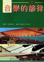 音乐的韵律  第2册（1992 PDF版）