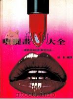 喷灑书大全  最新美术设计表现技法（1972 PDF版）