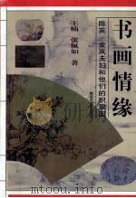 书画情缘  陈英金岚夫妇和他们的“积翠园”（1997 PDF版）