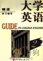 大学英语精读学习辅导  第2册（1998 PDF版）